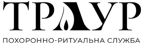 Ритуальні послуги у Києві – Похоронне бюро №➀.